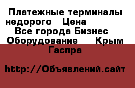 Платежные терминалы недорого › Цена ­ 25 000 - Все города Бизнес » Оборудование   . Крым,Гаспра